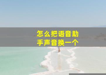 怎么把语音助手声音换一个