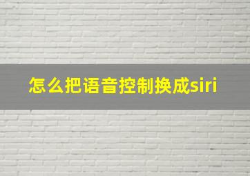 怎么把语音控制换成siri