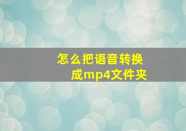 怎么把语音转换成mp4文件夹