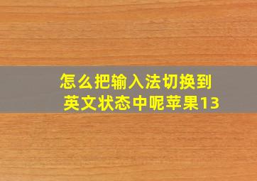 怎么把输入法切换到英文状态中呢苹果13