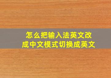 怎么把输入法英文改成中文模式切换成英文