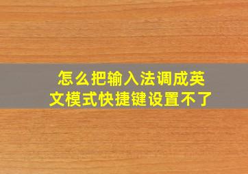 怎么把输入法调成英文模式快捷键设置不了