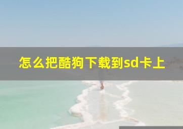 怎么把酷狗下载到sd卡上