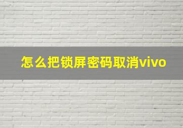 怎么把锁屏密码取消vivo