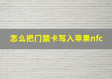 怎么把门禁卡写入苹果nfc