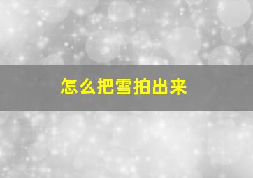 怎么把雪拍出来