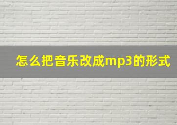 怎么把音乐改成mp3的形式