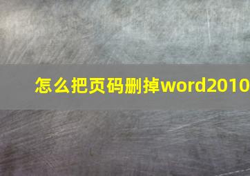 怎么把页码删掉word2010