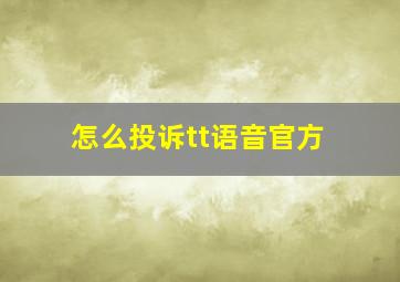 怎么投诉tt语音官方