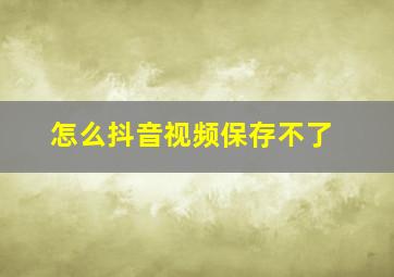 怎么抖音视频保存不了