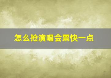 怎么抢演唱会票快一点