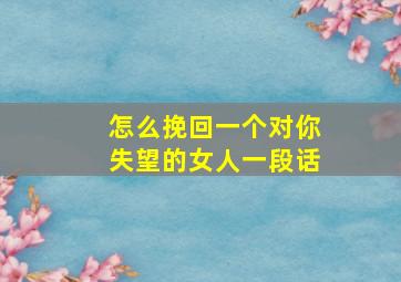 怎么挽回一个对你失望的女人一段话