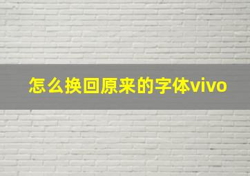 怎么换回原来的字体vivo