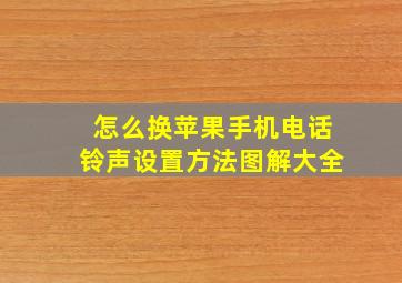 怎么换苹果手机电话铃声设置方法图解大全