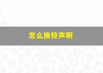 怎么换铃声啊