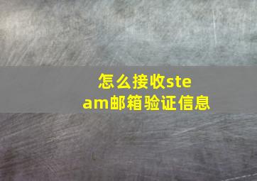 怎么接收steam邮箱验证信息