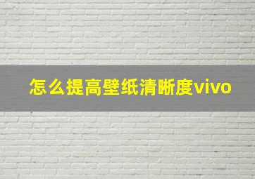 怎么提高壁纸清晰度vivo