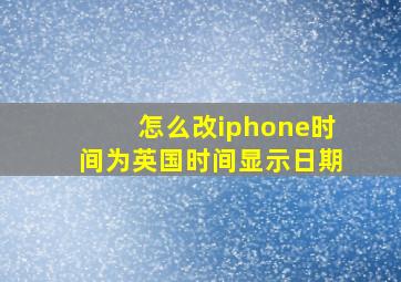 怎么改iphone时间为英国时间显示日期