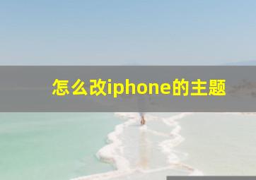 怎么改iphone的主题