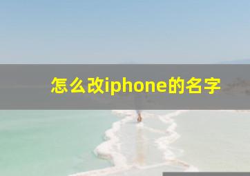 怎么改iphone的名字