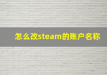 怎么改steam的账户名称