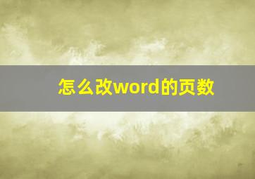 怎么改word的页数