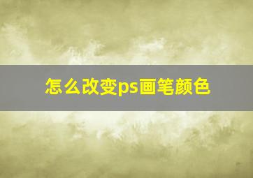 怎么改变ps画笔颜色