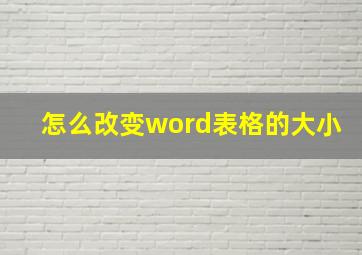 怎么改变word表格的大小