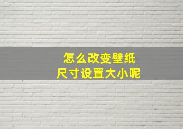 怎么改变壁纸尺寸设置大小呢