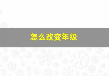 怎么改变年级