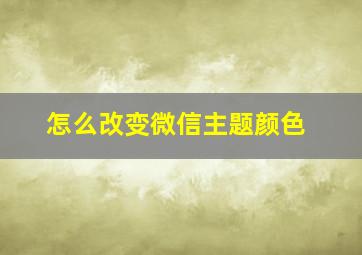 怎么改变微信主题颜色