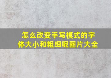 怎么改变手写模式的字体大小和粗细呢图片大全