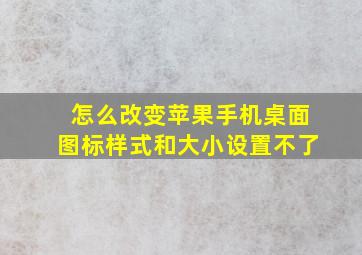 怎么改变苹果手机桌面图标样式和大小设置不了