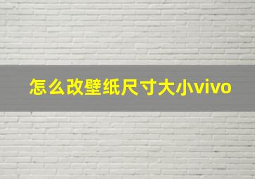 怎么改壁纸尺寸大小vivo