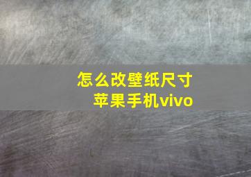 怎么改壁纸尺寸苹果手机vivo