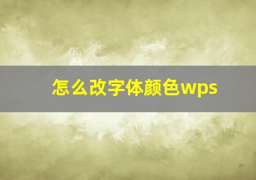 怎么改字体颜色wps