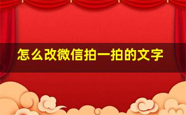 怎么改微信拍一拍的文字