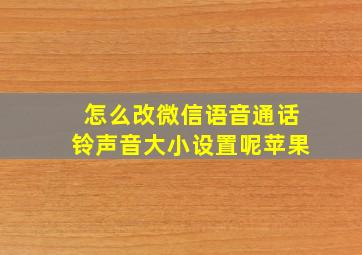 怎么改微信语音通话铃声音大小设置呢苹果