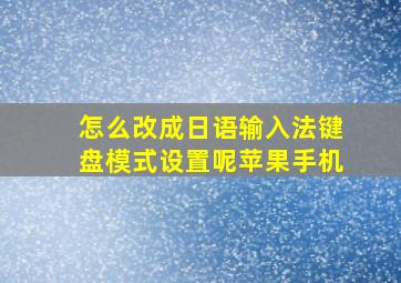 怎么改成日语输入法键盘模式设置呢苹果手机