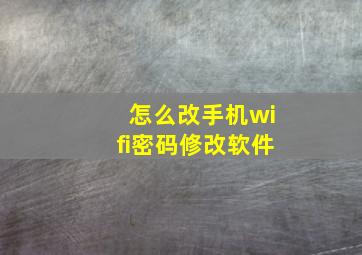 怎么改手机wifi密码修改软件