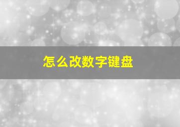 怎么改数字键盘