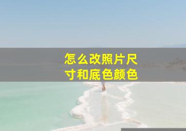 怎么改照片尺寸和底色颜色