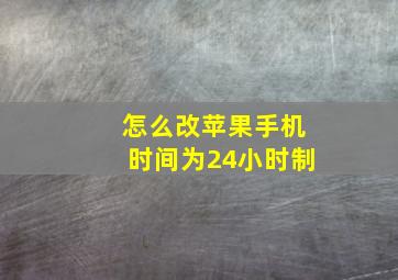 怎么改苹果手机时间为24小时制