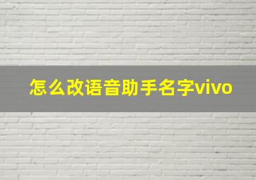 怎么改语音助手名字vivo