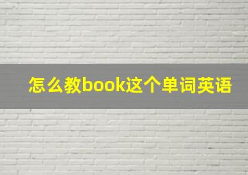 怎么教book这个单词英语