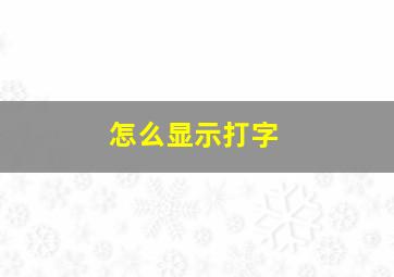 怎么显示打字