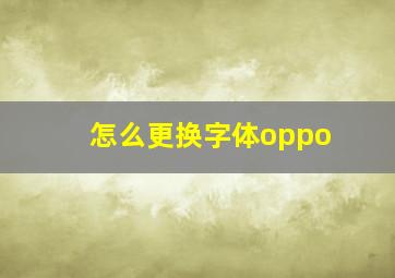 怎么更换字体oppo