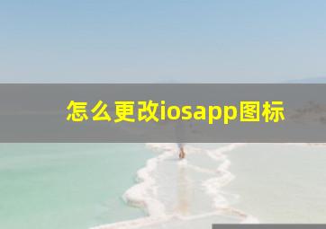 怎么更改iosapp图标