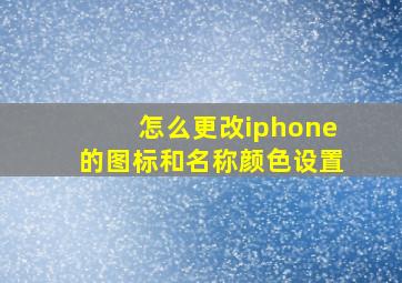 怎么更改iphone的图标和名称颜色设置