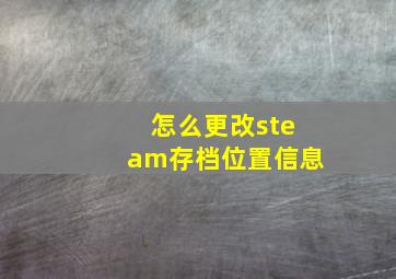 怎么更改steam存档位置信息